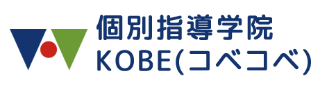 個別指導学院 KOBE(コベコベ)